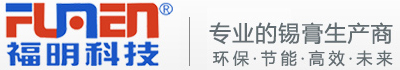 無鉛無鹵錫膏報(bào)價(jià),錫膏廠家,高溫高鉛錫膏供應(yīng),有鉛錫膏廠家,深圳市福明電子科技有限公司